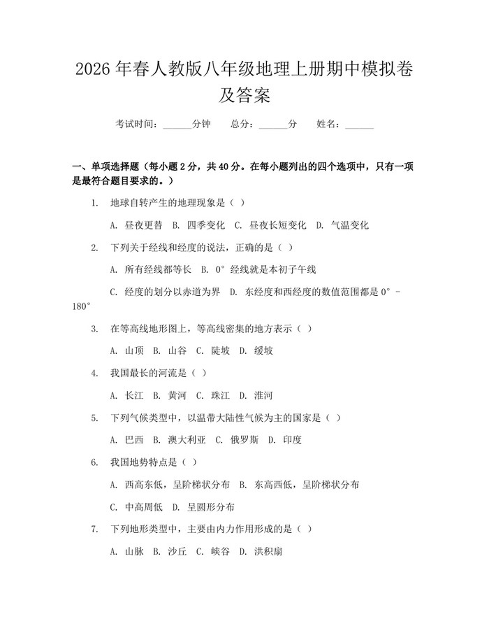 2026年春人教版八年级地理上册期中模拟卷及答案:(docx+pdf)免费下载