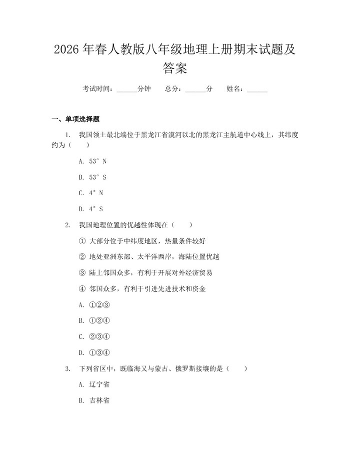 2026年春人教版八年级地理上册期末试题及答案：(docx+pdf)免费下载