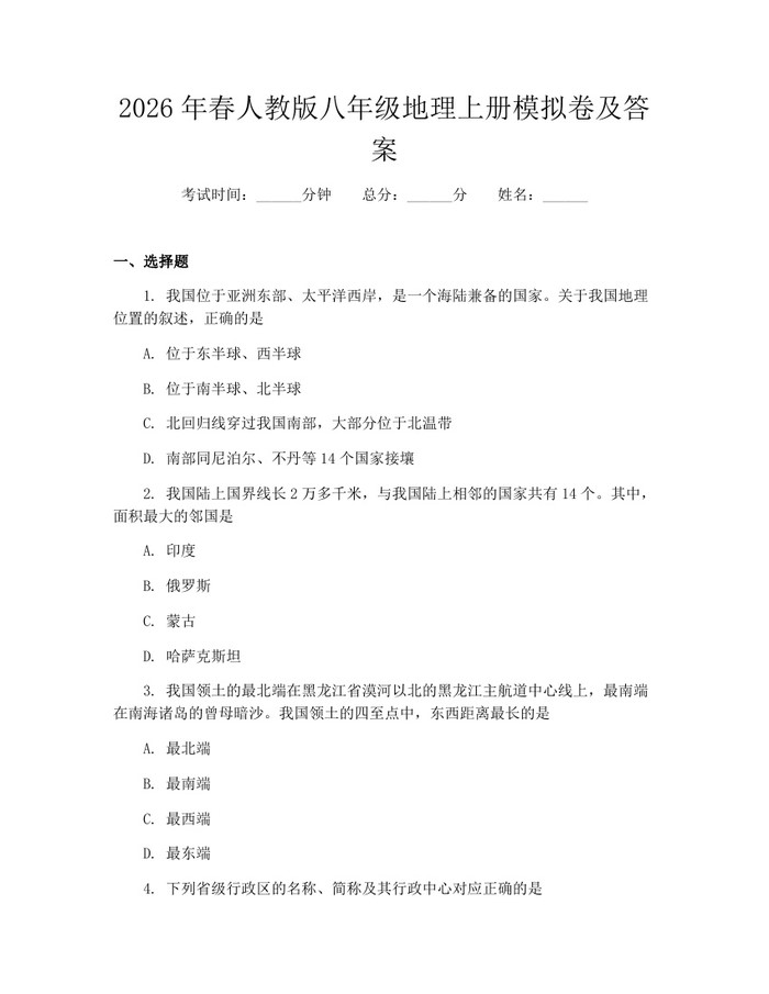 2026年春人教版八年级地理上册模拟卷及答案：(docx+pdf)免费下载