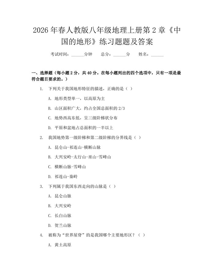 2026年春人教版八年级地理上册第2章《中国的地形》练习题题及答案:(docx+pdf)免费下载