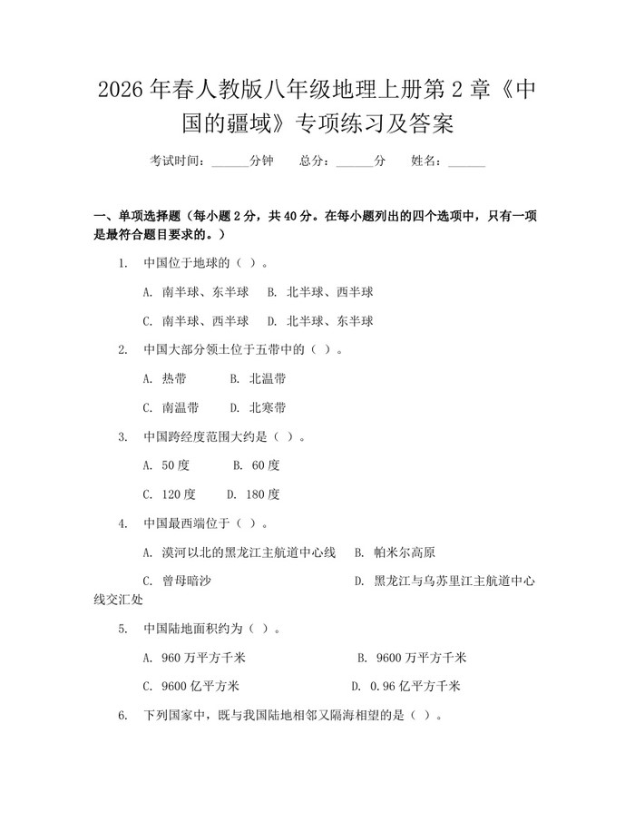 2026年春人教版八年级地理上册第2章《中国的疆域》专项练习及答案:(docx+pdf)免费下载