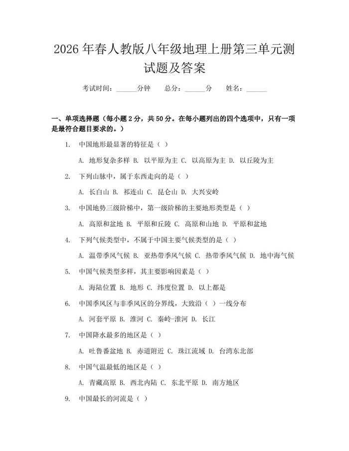 2026年春人教版八年级地理上册第三单元测试题及答案：(docx+pdf)免费下载