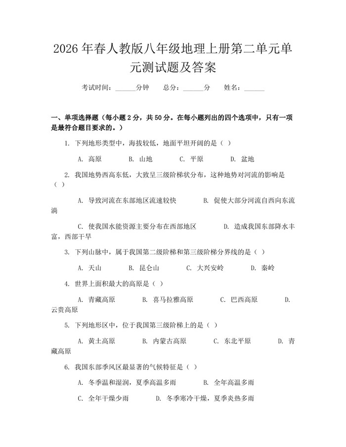 2026年春人教版八年级地理上册第二单元单元测试题及答案:(docx+pdf)免费下载