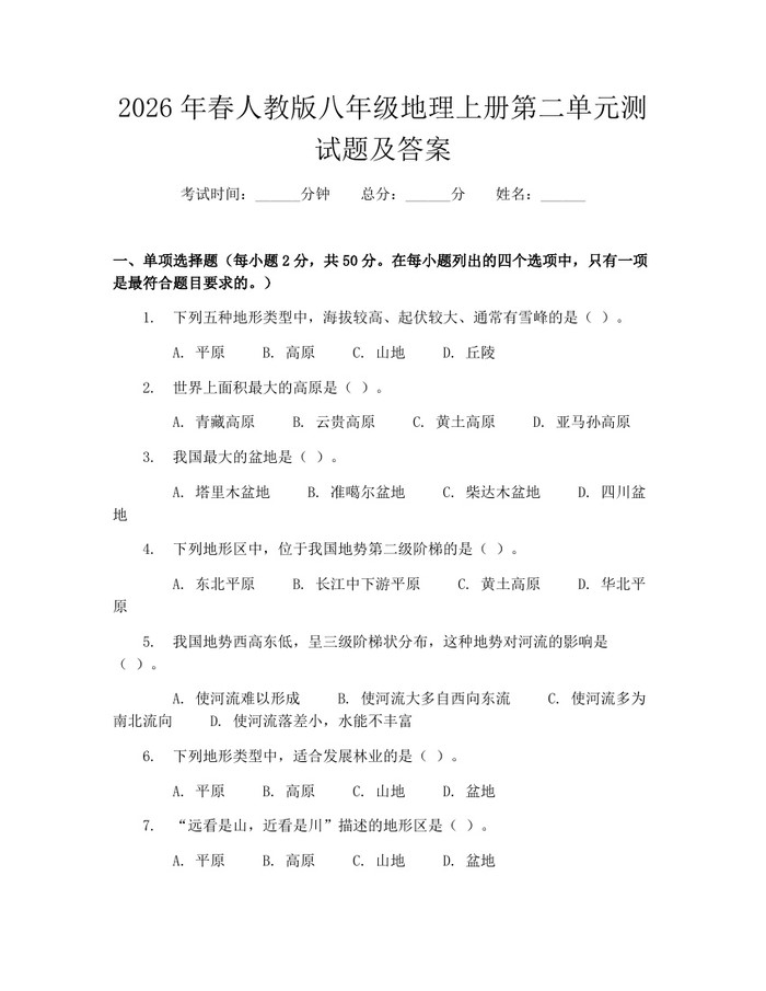 详细阅读:2026年春人教版八年级地理上册第二单元测试题及答案:(docx+pdf)免费下载 2026年春人教版八年级地理上册第二单元测试题及答案:(docx+pdf)免费下载