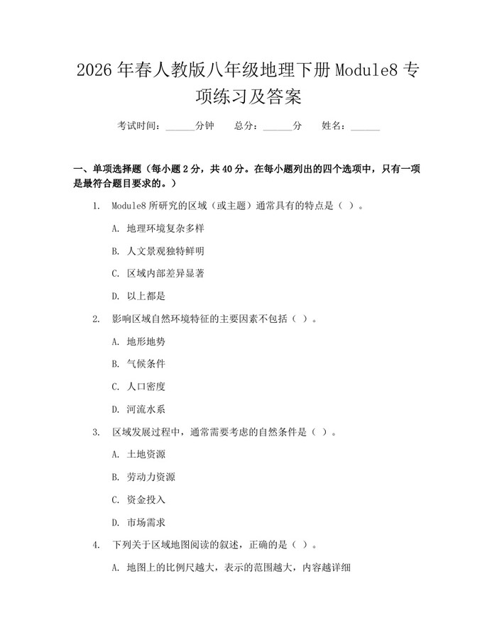 2026年春人教版八年级地理下册Module8专项练习及答案：(docx+pdf)免费下载