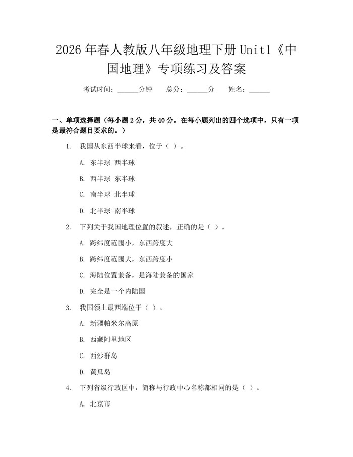 2026年春人教版八年级地理下册Unit1《中国地理》专项练习及答案:(docx+pdf)免费下载