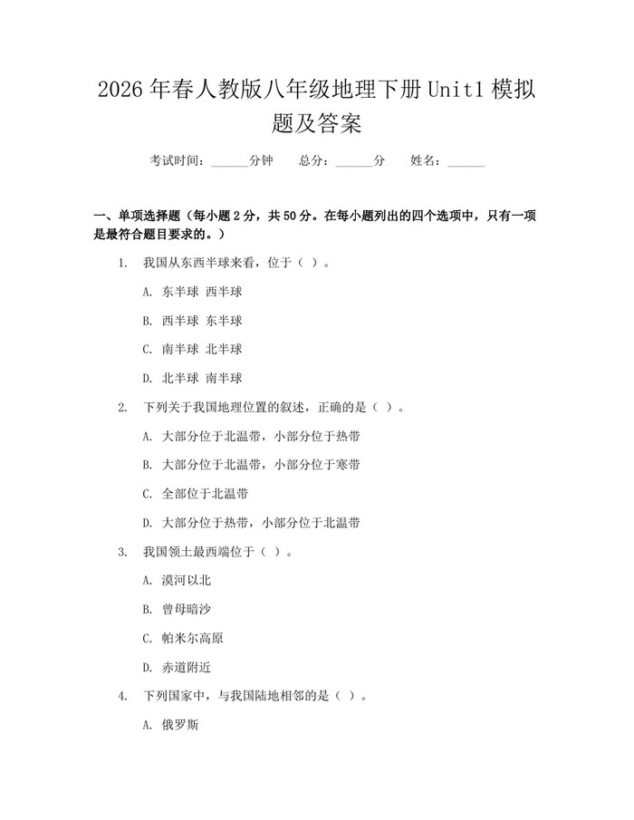 2026年春人教版八年级地理下册Unit1模拟题及答案：(docx+pdf)免费下载
