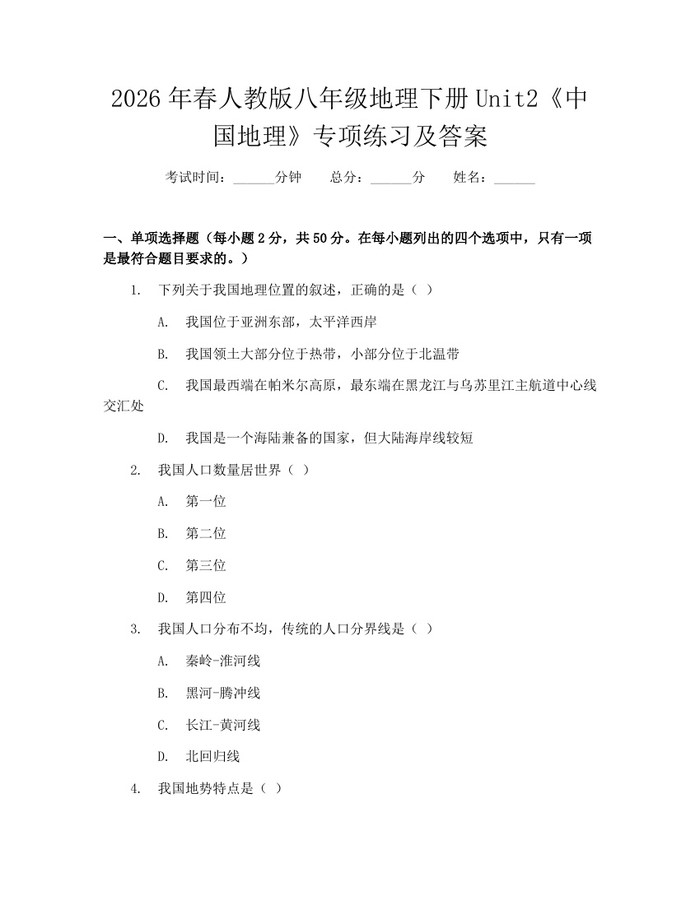 2026年春人教版八年级地理下册Unit2《中国地理》专项练习及答案：(docx+pdf)免费下载