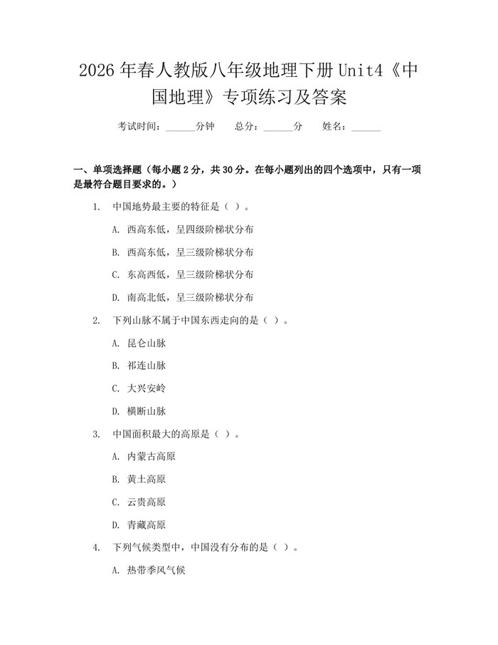 2026年春人教版八年级地理下册Unit4《中国地理》专项练习及答案：(docx+pdf)免费下载