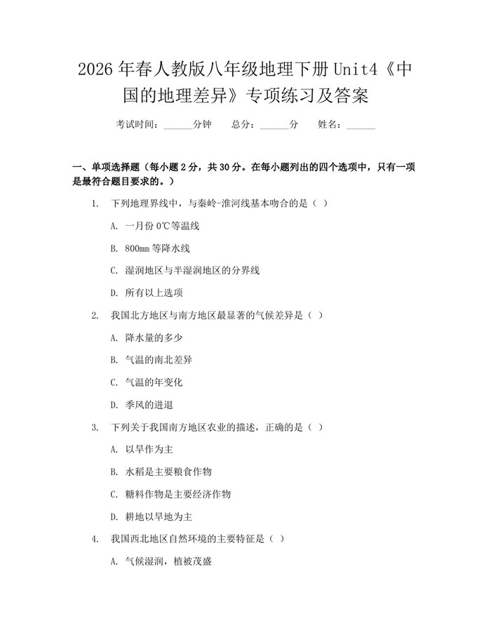 2026年春人教版八年级地理下册Unit4《中国的地理差异》专项练习及答案：(docx+pdf)免费下载