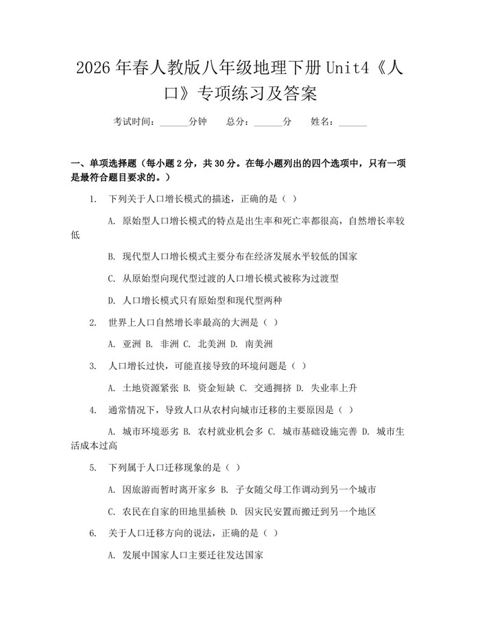 2026年春人教版八年级地理下册Unit4《人口》专项练习及答案：(docx+pdf)免费下载