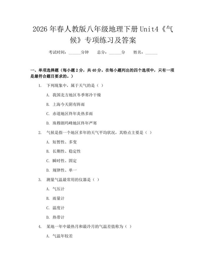 2026年春人教版八年级地理下册Unit4《气候》专项练习及答案:(docx+pdf)免费下载