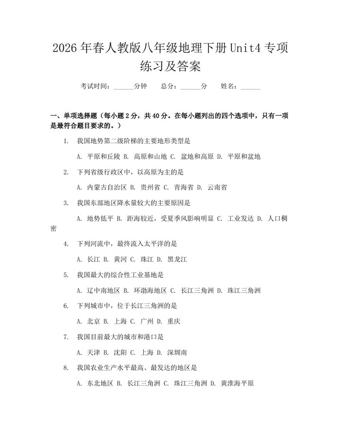 2026年春人教版八年级地理下册Unit4专项练习及答案:(docx+pdf)免费下载