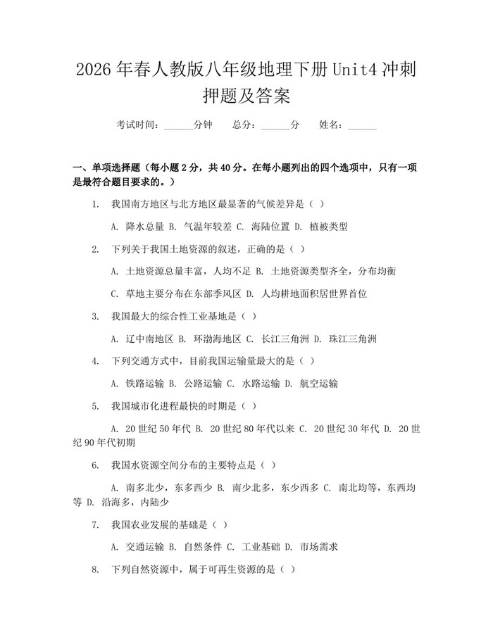 2026年春人教版八年级地理下册Unit4冲刺押题及答案：(docx+pdf)免费下载