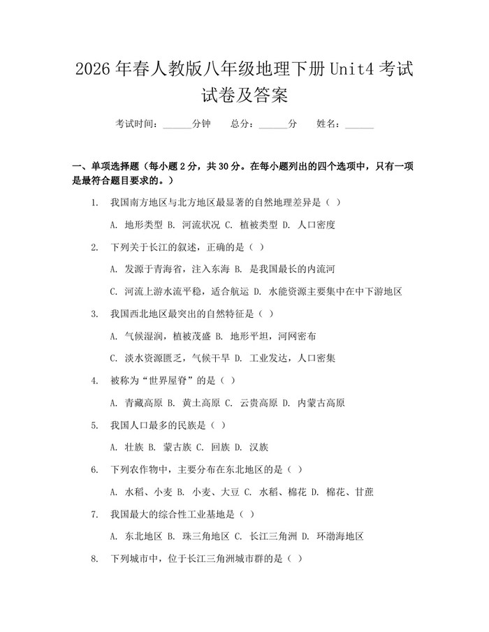 2026年春人教版八年级地理下册Unit4考试试卷及答案：(docx+pdf)免费下载