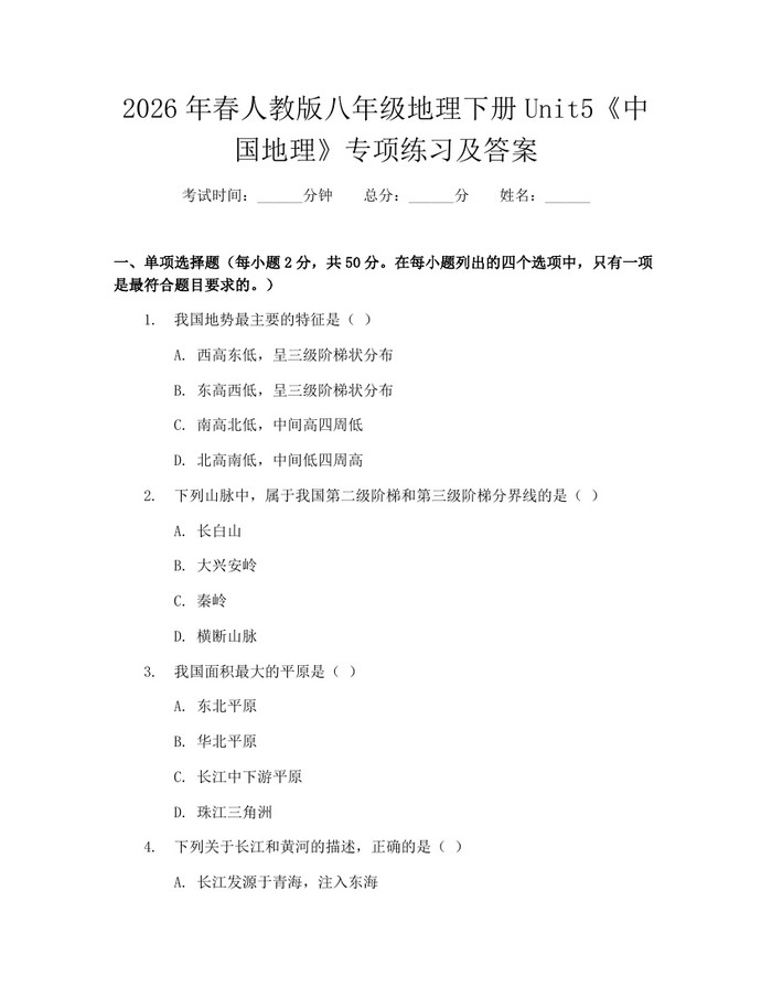 2026年春人教版八年级地理下册Unit5《中国地理》专项练习及答案:(docx+pdf)免费下载