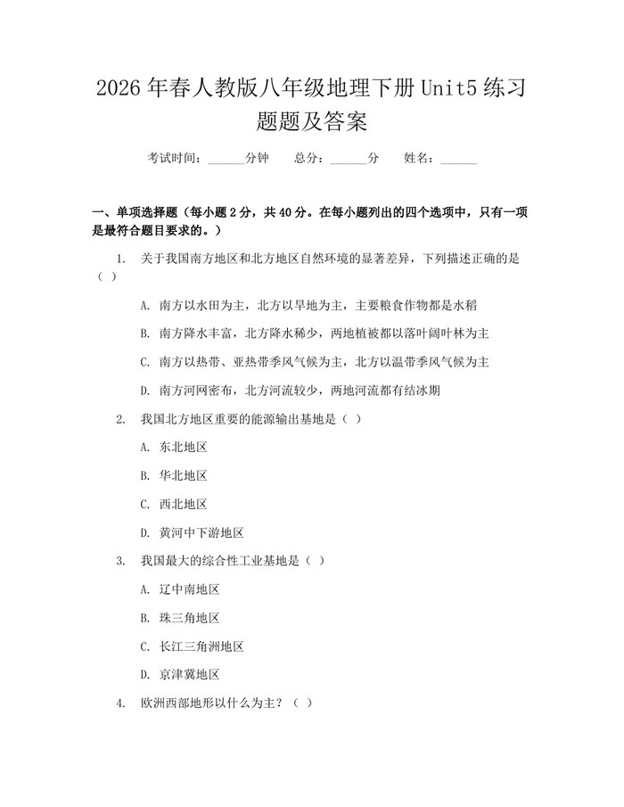 2026年春人教版八年级地理下册Unit5练习题题及答案:(docx+pdf)免费下载