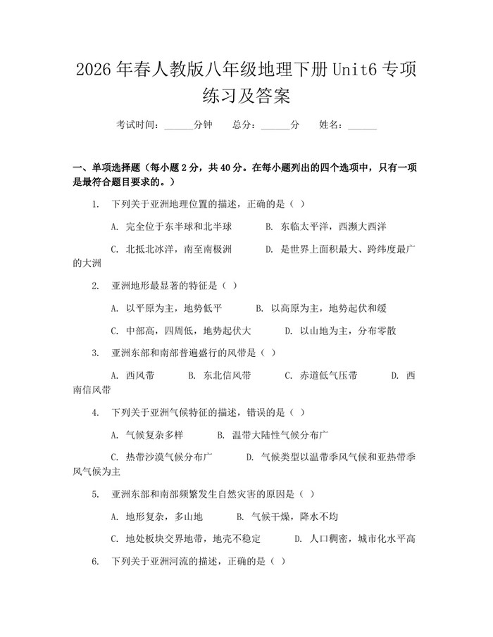 2026年春人教版八年级地理下册Unit6专项练习及答案:(docx+pdf)免费下载