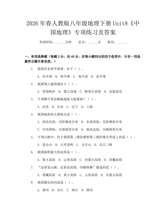 2026年春人教版八年级地理下册Unit8《中国地理》专项练习及答案：(docx+pdf)免费下载