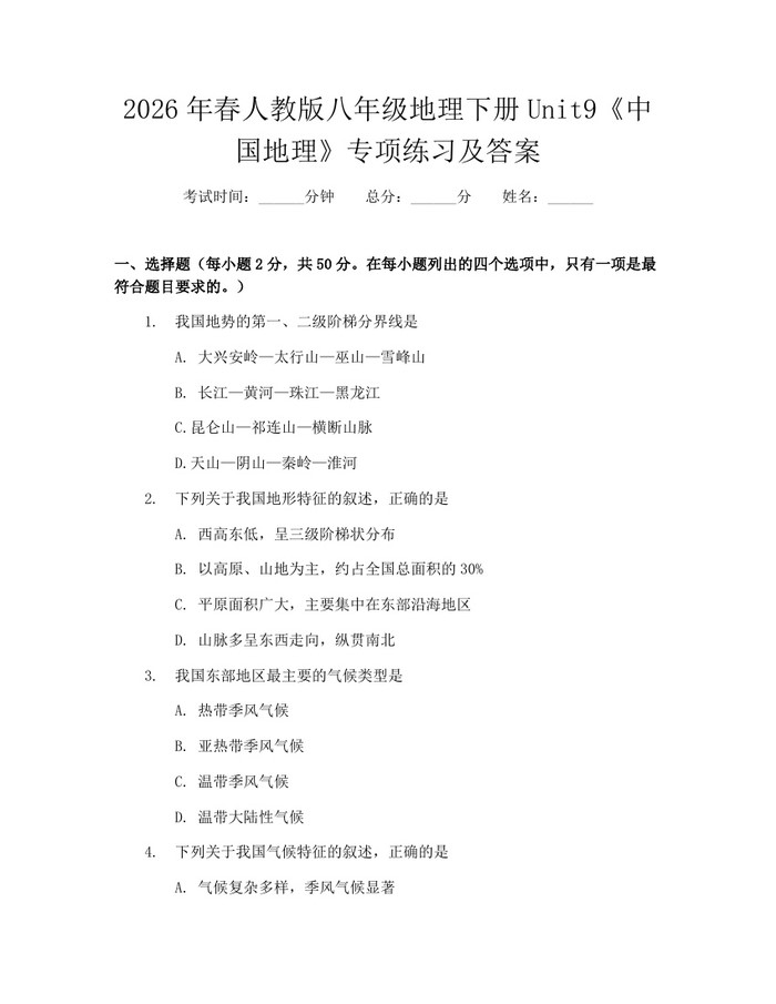 2026年春人教版八年级地理下册Unit9《中国地理》专项练习及答案:(docx+pdf)免费下载