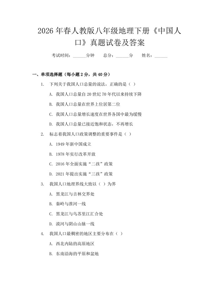 2026年春人教版八年级地理下册《中国人口》真题试卷及答案:(docx+pdf)免费下载