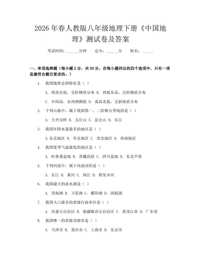 2026年春人教版八年级地理下册《中国地理》测试卷及答案：(docx+pdf)免费下载