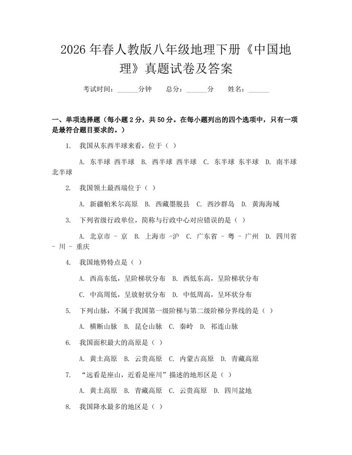 2026年春人教版八年级地理下册《中国地理》真题试卷及答案：(docx+pdf)免费下载