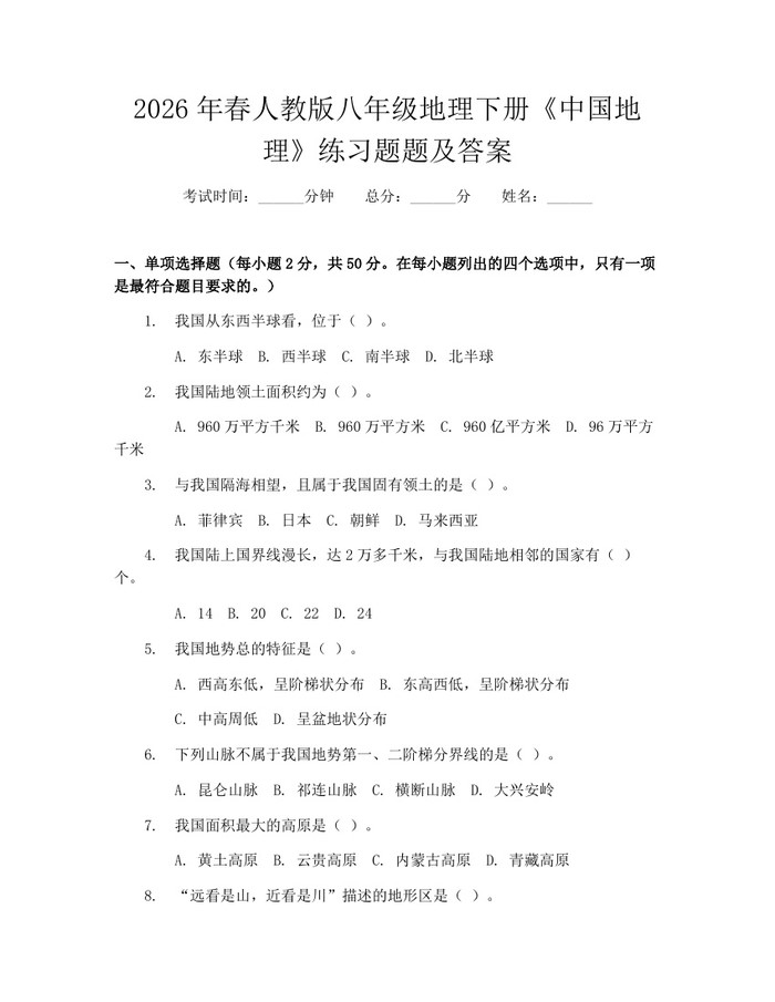2026年春人教版八年级地理下册《中国地理》练习题题及答案：(docx+pdf)免费下载
