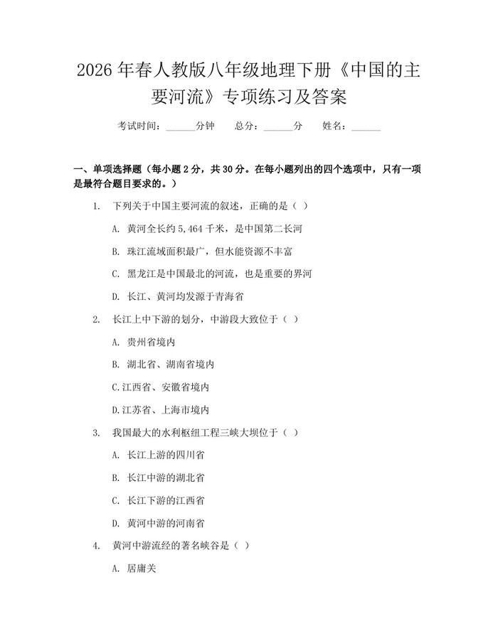 2026年春人教版八年级地理下册《中国的主要河流》专项练习及答案：(docx+pdf)免费下载