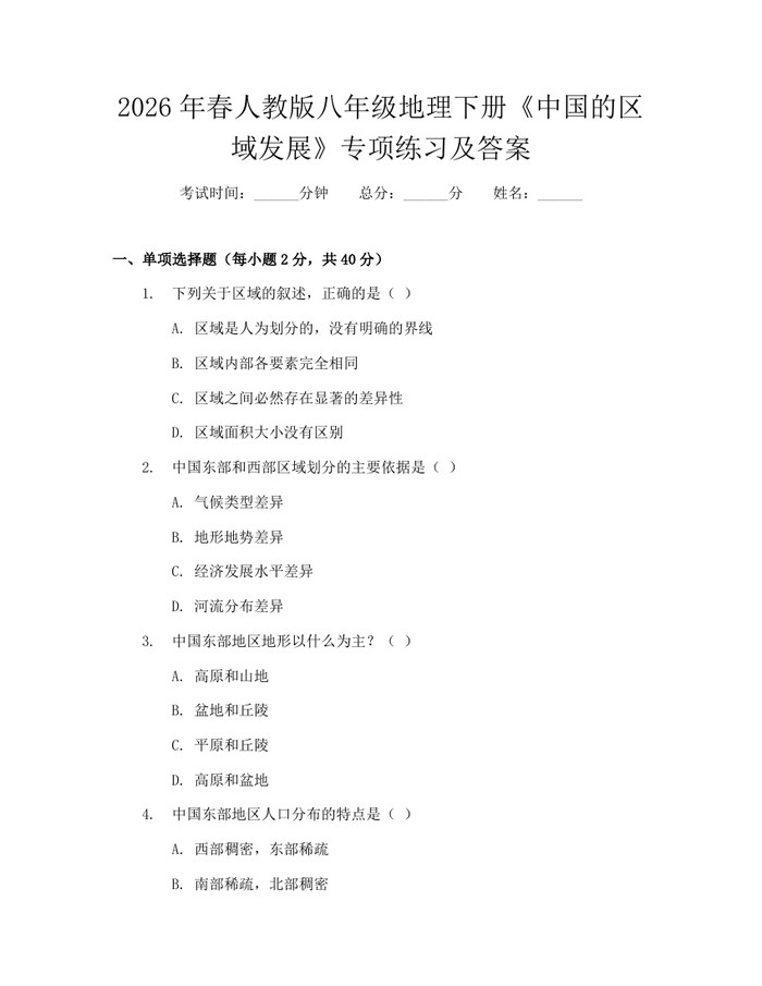 2026年春人教版八年级地理下册《中国的区域发展》专项练习及答案:(docx+pdf)免费下载