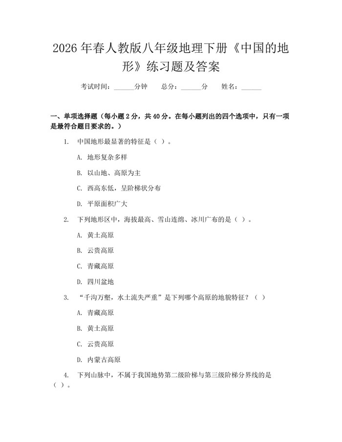 2026年春人教版八年级地理下册《中国的地形》练习题及答案：(docx+pdf)免费下载