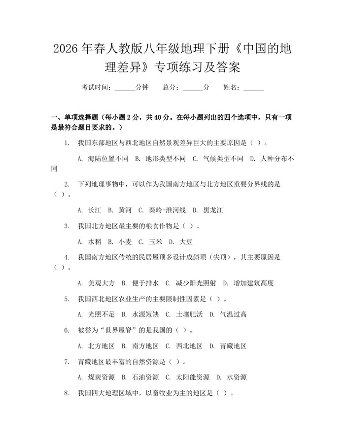 2026年春人教版八年级地理下册《中国的地理差异》专项练习及答案：(docx+pdf)免费下载