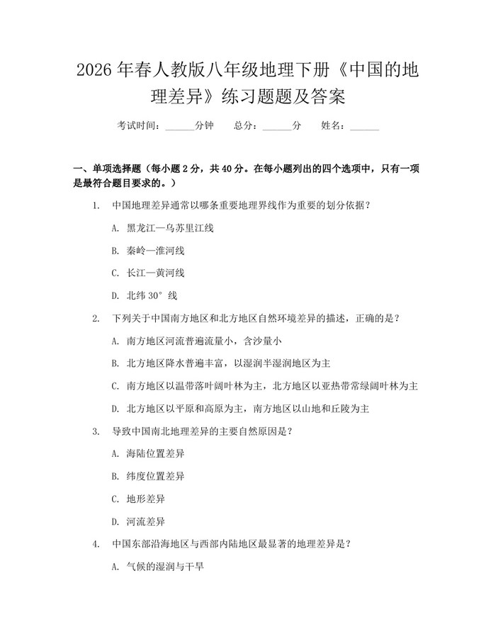 2026年春人教版八年级地理下册《中国的地理差异》练习题题及答案：(docx+pdf)免费下载