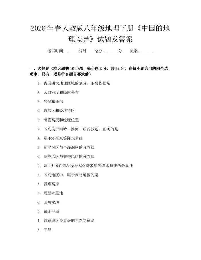 2026年春人教版八年级地理下册《中国的地理差异》试题及答案：(docx+pdf)免费下载