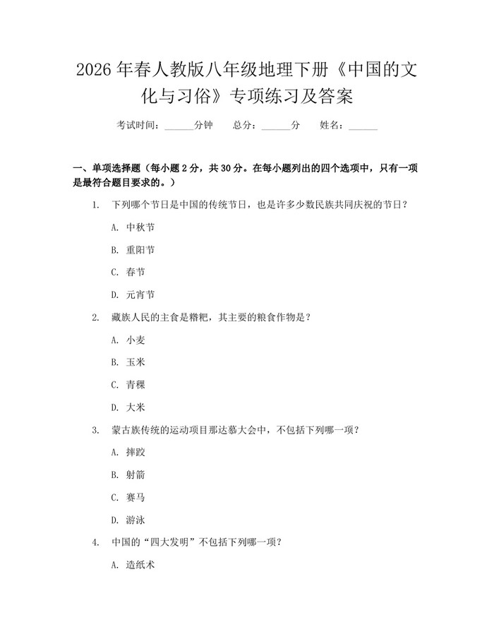 2026年春人教版八年级地理下册《中国的文化与习俗》专项练习及答案:(docx+pdf)免费下载