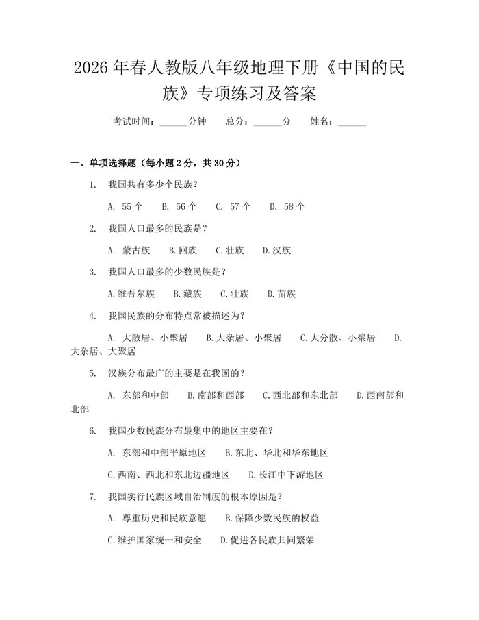 2026年春人教版八年级地理下册《中国的民族》专项练习及答案:(docx+pdf)免费下载