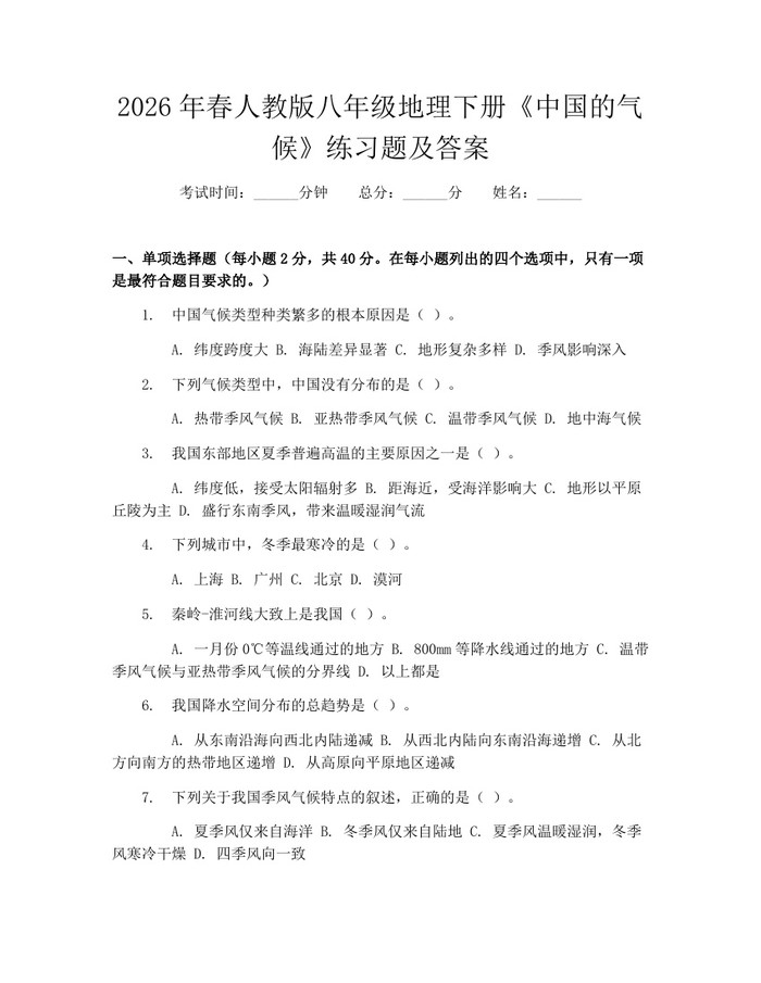 2026年春人教版八年级地理下册《中国的气候》练习题及答案：(docx+pdf)免费下载