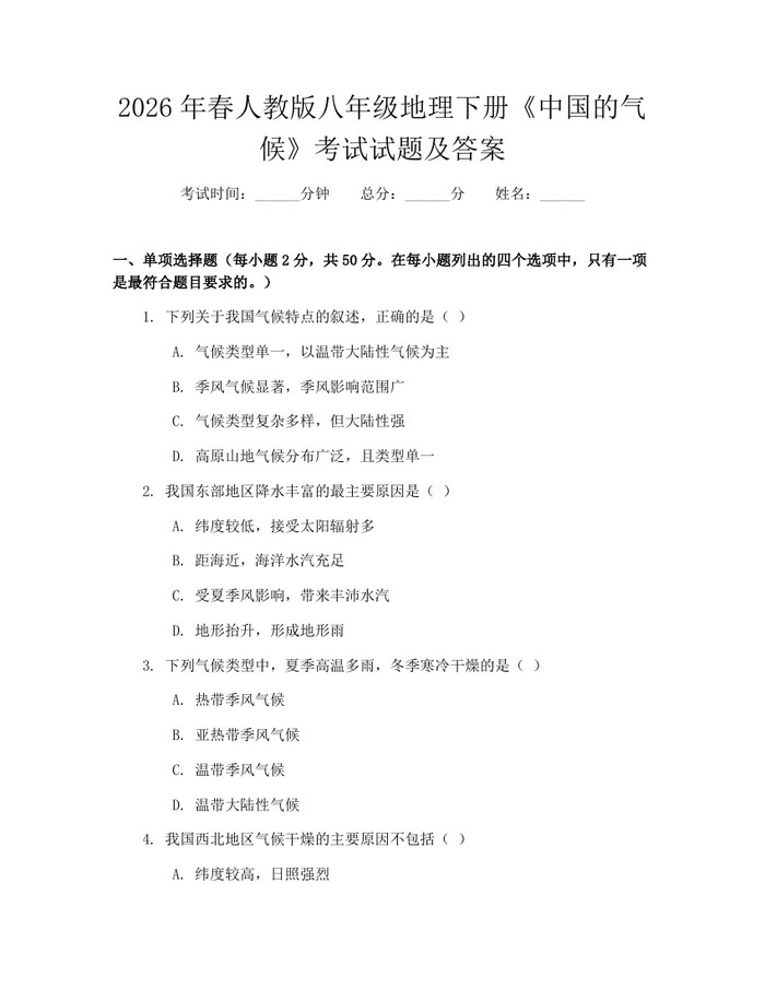 2026年春人教版八年级地理下册《中国的气候》考试试题及答案：(docx+pdf)免费下载