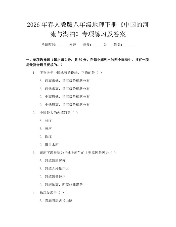 2026年春人教版八年级地理下册《中国的河流与湖泊》专项练习及答案:(docx+pdf)免费下载