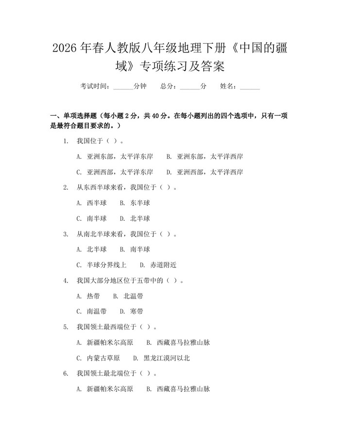 2026年春人教版八年级地理下册《中国的疆域》专项练习及答案：(docx+pdf)免费下载