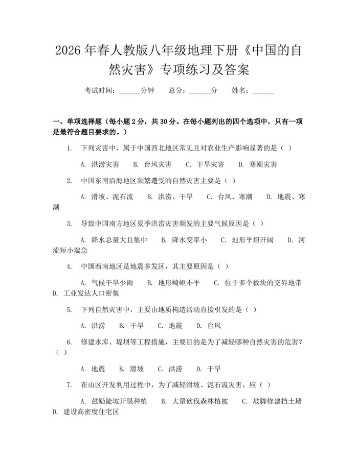 2026年春人教版八年级地理下册《中国的自然灾害》专项练习及答案:(docx+pdf)免费下载