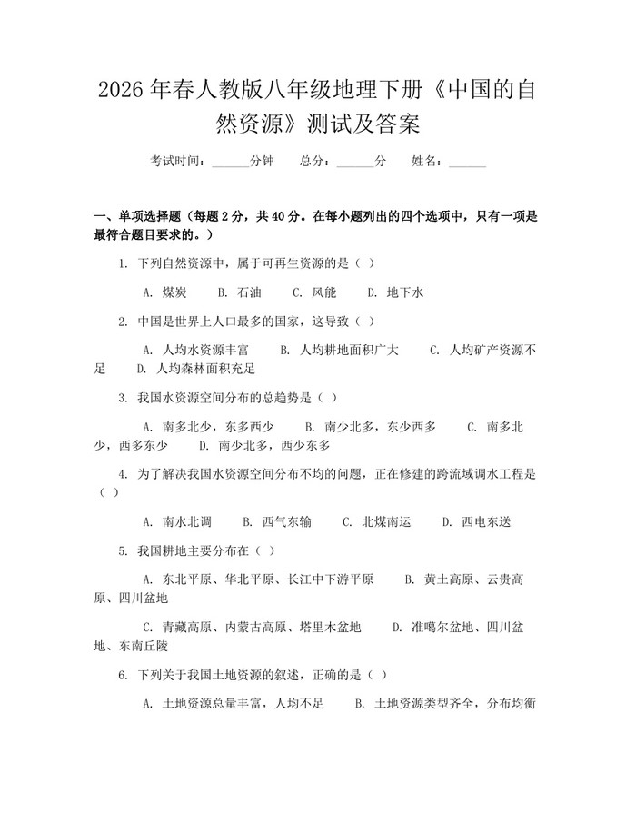 2026年春人教版八年级地理下册《中国的自然资源》测试及答案：(docx+pdf)免费下载
