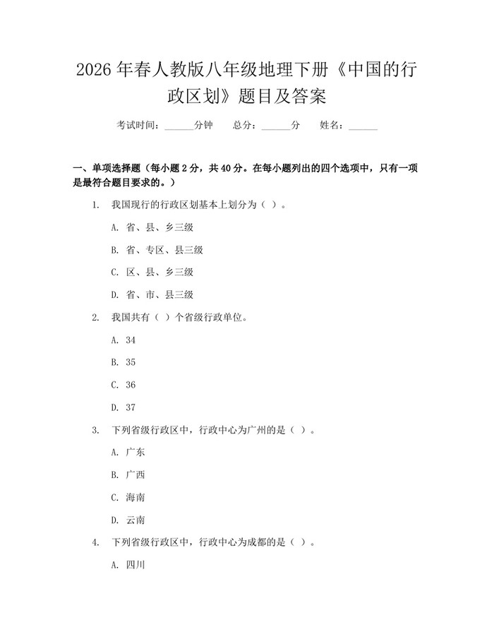 2026年春人教版八年级地理下册《中国的行政区划》题目及答案:(docx+pdf)免费下载