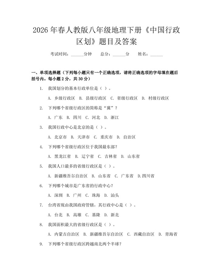 2026年春人教版八年级地理下册《中国行政区划》题目及答案：(docx+pdf)免费下载
