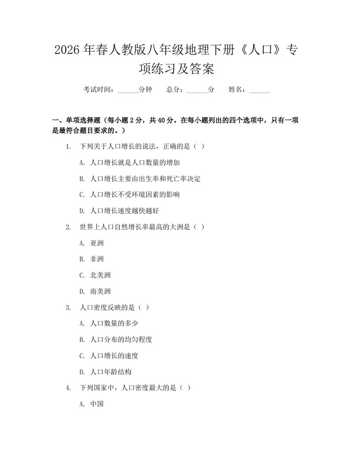 2026年春人教版八年级地理下册《人口》专项练习及答案:(docx+pdf)免费下载
