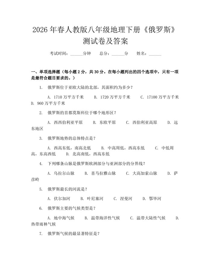 2026年春人教版八年级地理下册《俄罗斯》测试卷及答案：(docx+pdf)免费下载