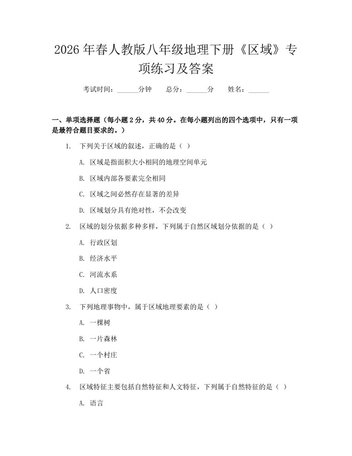 2026年春人教版八年级地理下册《区域》专项练习及答案：(docx+pdf)免费下载