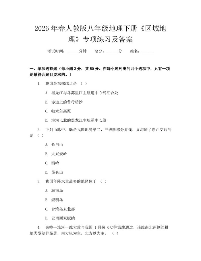 2026年春人教版八年级地理下册《区域地理》专项练习及答案：(docx+pdf)免费下载