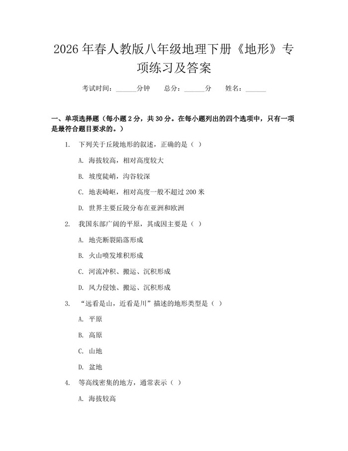 2026年春人教版八年级地理下册《地形》专项练习及答案:(docx+pdf)免费下载