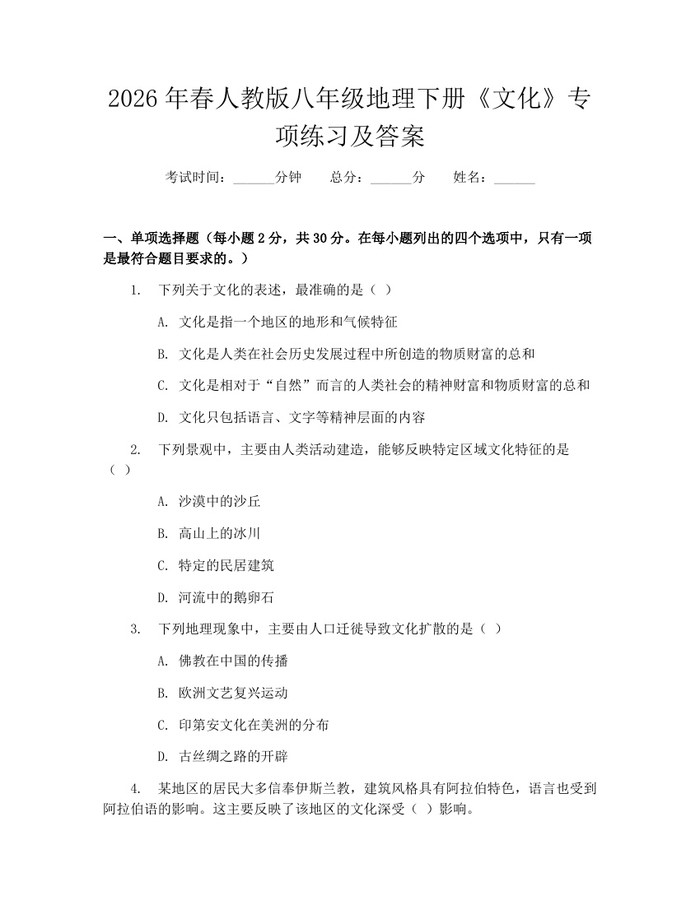 2026年春人教版八年级地理下册《文化》专项练习及答案：(docx+pdf)免费下载